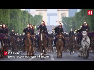 free в париже прошла репетиция военного парада 14 июля hd