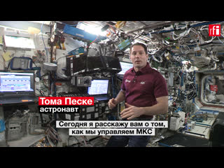 free что такое робот манипулятор и как им управлять рассказывает командир мкс тома песке hd