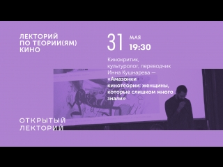 free лекция инны кушнаревой амазонки кинотеории женщины которые слишком много знали hd