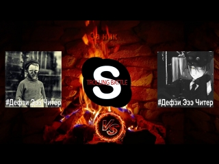 free skype trolling battle дефзи эээ читер vs дефзи эээ читер часть 27 батл за ник проигравший меняет снимает убирает ник hd