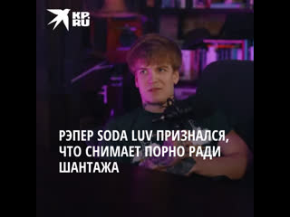 free рэпер soda luv признался что снимает порно с девушками ради шантажа hd