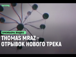 free отрывок нового трека thomas mraz рифмы и панчи hd