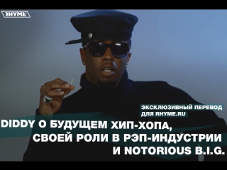 free diddy о будущем хип хопа своей роли в рэп индустрии и notorious переведено сайтом hd