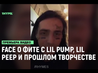 free face о фите с lil pump прошлом творчестве и отношении к lil peep рифмы и панчи hd