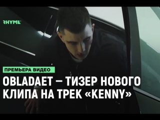 free obladaet тизер нового клипа на трек kenny рифмы и панчи hd