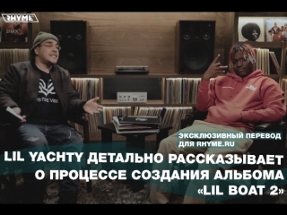 free lil yachty детально рассказывает о процессе создания альбома lil boat 2 часть первая переведено сайтом hd