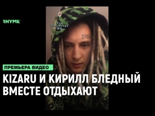 free kizaru и кирилл бледный пошлая молли вместе отдыхают на квартире рифмы и панчи hd