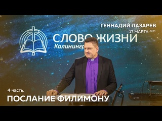 free геннадий лазарев послание к филимону часть 4 церковь слово жизни калининград 17 марта 2024 hd