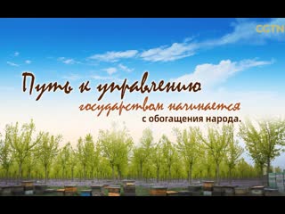 free китайская мудрость в изложении си цзиньпина серия 3 путь к управлению государством начинается с обогащения народа hd