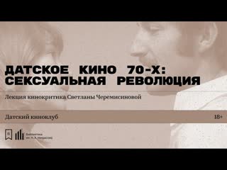free датское кино 70 х сексуальная революция лекция кинокритика светланы черемисиновой hd