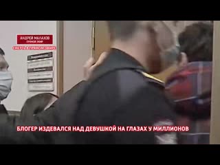 free прямой эфир блогер издевался над девушкой на глазах у миллионов hd