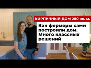 free как фермеры построили кирпичный дом все придумали сами многое сделали своими руками hd
