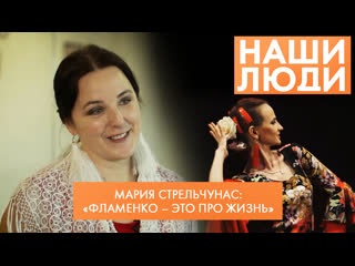 free мария стрельчунас преподаватель танца фламенко наши люди 2022 hd