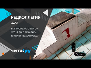 free без трусов но с флагом что не так с развитием плавания в забайкалье hd