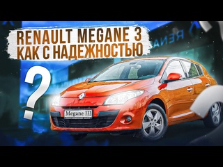 free renaut megane 3 надежный мотор и что еще можно ли покупать француза сегодня hd