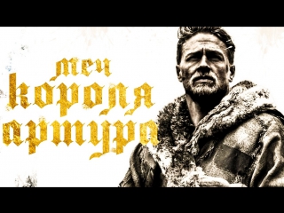free сила меча экскалебура фильм 2017 года меч короля артура hd