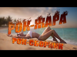 free рок сборник лета 2017 года рок жара русская рок музыка новинки russian rock collection of summer 2017 rock heat hd