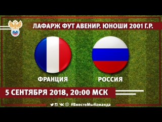 free международный турнир лафарж фут авенир юноши 2001 г р 1 й тур франция россия hd