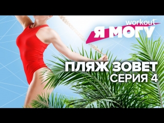 free пляж зовет готовимся к лету серия 4 workout будь в форме hd