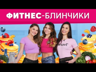 free готовим блинчики рецепты для вегетарианца качка и сладкоежки workout будь в форме hd