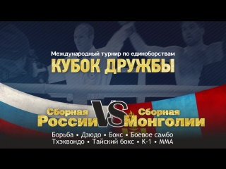 free международный турнир по единоборствам кубок дружбы сборная россии vs сборная монголии 29 октября 2016г г новосибирск hd