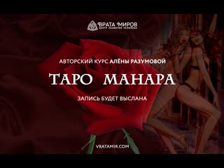 free эротическое таро манара открытый урок алёна разумова врата миров hd