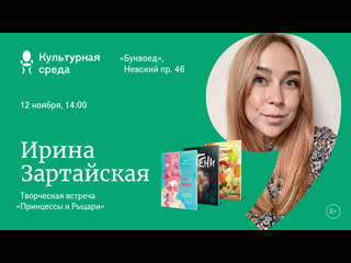 free творческая встреча с ириной зартайской принцессы и рыцари 0 hd