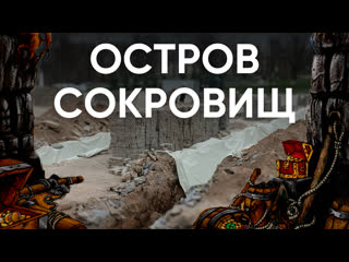 free остров сокровищ как островичи борются за культурное наследие своего города эхо псковы hd