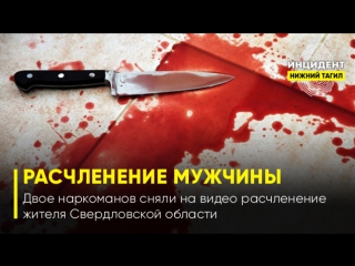free двое наркоманов сняли на видео расчленение жителя свердловской области hd