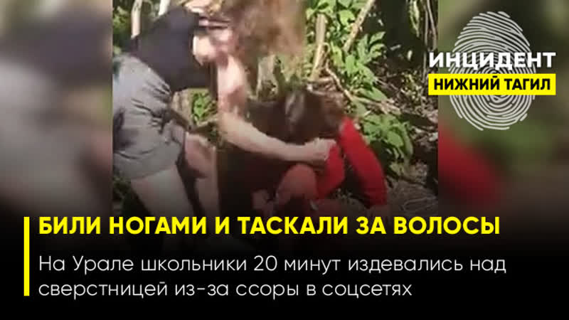 free 18 в красноуральске молодые жестоко избили сверстницу из за ссоры в соцсетях hd