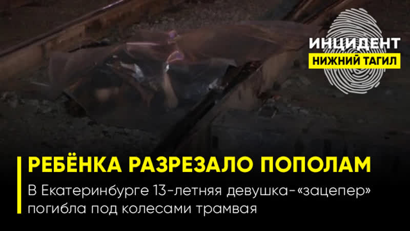 free 18 ребёнка протащило 200 метров и разрезало пополам в екатеринбурге 18 летняя зацеперша погибла под колесами трамвая hd