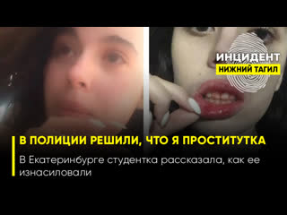 free в полиции решили что я проститутка в екатеринбурге студентка рассказала как ее молодые hd