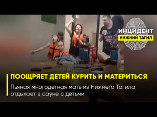 free 18 семья где поощряют детей курить и материться пьяная многодетная мать из нижнего тагила отдыхает в сауне с молодые hd