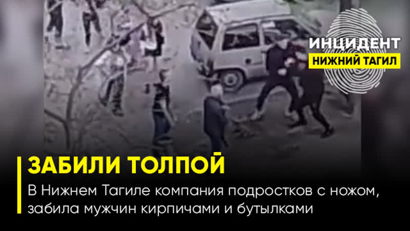 free 18 в нижнем тагиле компания молодые с ножом забила мужчину кирпичами и бутылками hd