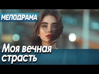 free фильм о любви юной девушки моя вечная страсть русские мелодрамы новинки 2020 hd