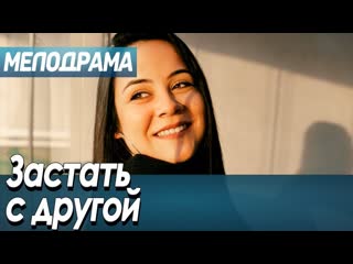 free фильм про любовь обман и измены застать с другой русские мелодрамы новинки 2020 hd