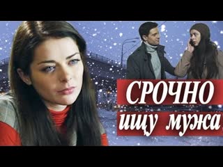 free срочно ищу мужа фильм проник в тренды русская мелодрама hd