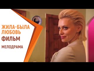 free жила была любовь фильм русские мелодрамы российские фильмы и сериалы hd
