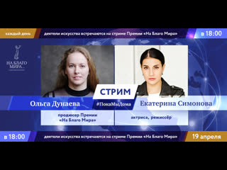 free актриса екатерина симонова в стриме покамыдома премии на благо мира hd