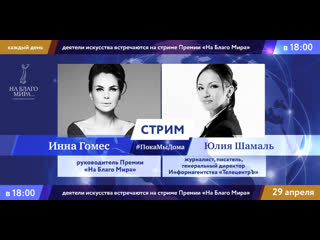 free юлия шамаль и инна гомес в стриме покамыдома премии на благо мира hd