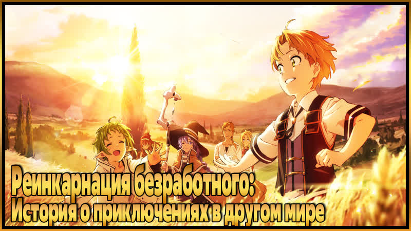 free реинкарнация безработного история о приключениях в другом мире mushoku tensei isekai ittara honki dasu 2021 hd