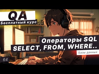 free урок 64 оператор insert оператор update оператор delete hd