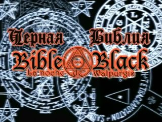 free чёрная библия единственная версия 2 hd
