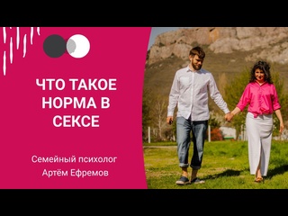 free что такое норма в сексе страстный секс сексуальные отношения психолог артём ефремов hd