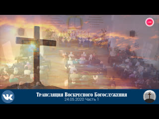 free видео трансляция воскресного богослужения церковьхриста спасителя ехб г дзержинска часть 1 hd