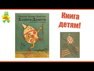 free книга хампти дампти автора денслоу уильям уоллес издательство энциклопедия hd