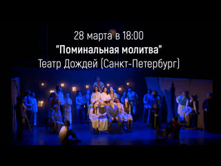 free сегодня смотрим спектакль поминальная молитва театр дождей прямая трансляция hd