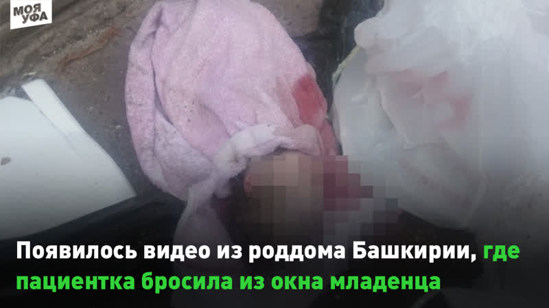 free в сети появилось видео из роддома стерлитамака где пациентка бросила из окна младенца известны новые подробности hd