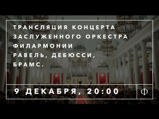 free трансляция концерта равель дебюсси брамс заслуженный оркестр филармонии hd