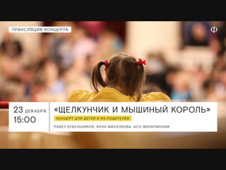 free трансляция концерта щелкунчик и мышиный король hd